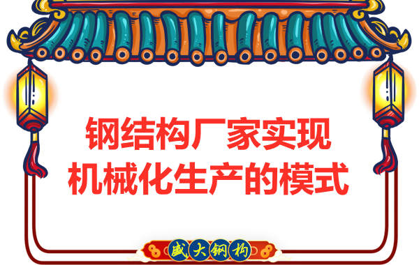 鋼結(jié)構廠家實現(xiàn)機械化制造生產(chǎn)的模式